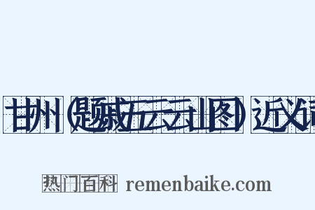 甘州（题戚五云云山图）近义词是什么意思的图片